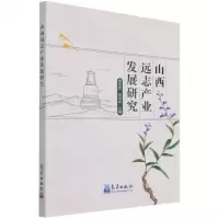 [N]山西远志产业发展研究-9787502975760