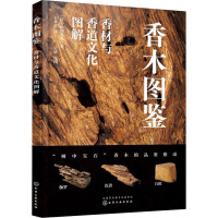 香木图鉴:香材与香道文化图解