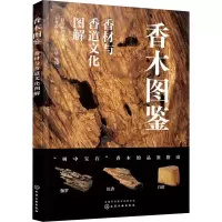 香木图鉴:香材与香道文化图解