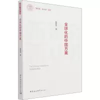 全球化的中国方案