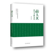 顾炎武研究文献集成(清代卷)