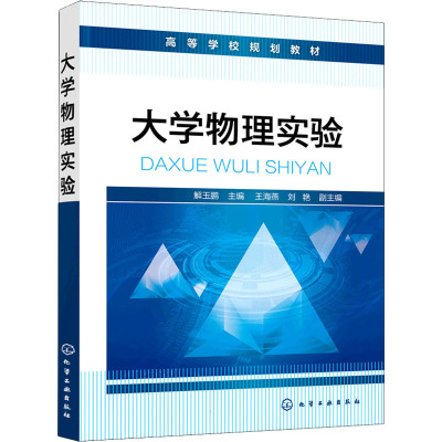 大学物理实验(解玉鹏)