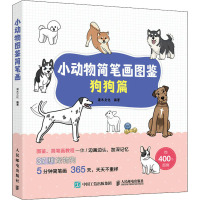 小动物简笔画图鉴 狗狗篇