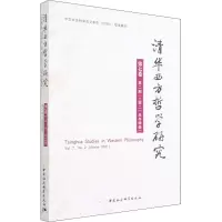 清华西方哲学研究第七卷第二期2021年冬季卷
