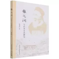 [N]张之洞与日本关系研究-9787520372992