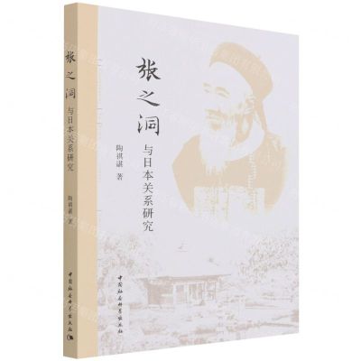 [N]张之洞与日本关系研究-9787520372992