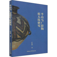 半山马厂彩陶蛙人纹研究