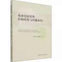 农业比较优势、结构优化与区域布局