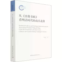 从《唐将书帖》看明清时代的南兵北将