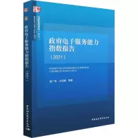 政府电子服务能力指数报告(2021)