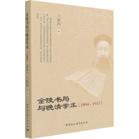 金陵书局与晚清学术(1864-1911)