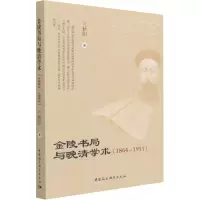 金陵书局与晚清学术(1864-1911)