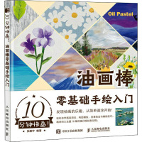 10分钟快画 油画棒零基础手绘入门