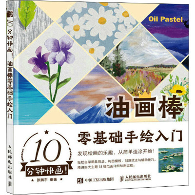 10分钟快画 油画棒零基础手绘入门