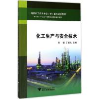 化工生产与安全技术