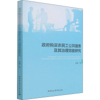 政府购买农民工公共服务及其治理效能研究
