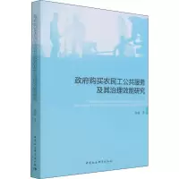 政府购买农民工公共服务及其治理效能研究