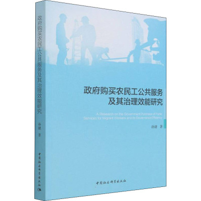 政府购买农民工公共服务及其治理效能研究