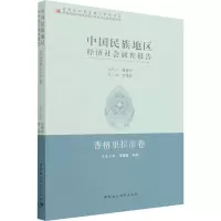 中国民族地区经济社会调查报告:香格里拉市卷