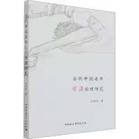当代中国老年健康伦理研究