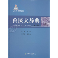 [M]兽医大辞典-9787109186095