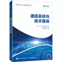 通信系统与技术基础