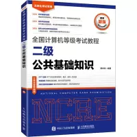 全国计算机等级考试教程 二级公共基础知识