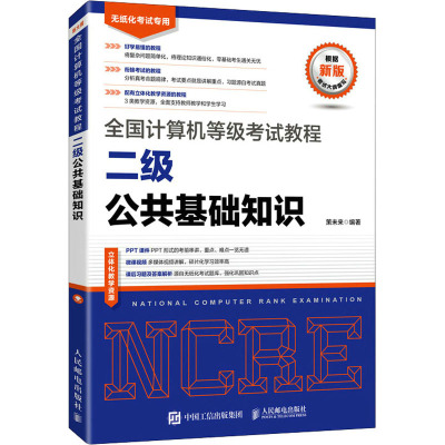 全国计算机等级考试教程 二级公共基础知识