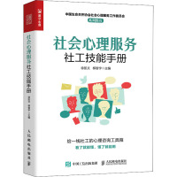 社会心理服务社工技能手册