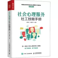社会心理服务社工技能手册