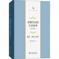 北朝村民的生活世界——朝廷、州县与村里(增订版)