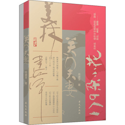关门夫妻(韩美林夫人周建萍女士倾情记述!)