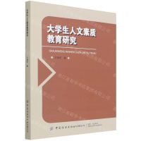 [N]大学生人文素质教育研究-9787518091300