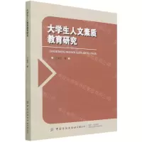 [N]大学生人文素质教育研究-9787518091300
