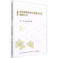 [N]高校教育信息化管理与学生管理工作-9787518091683
