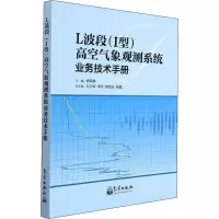 L波段(1型)高空气象观测系统业务技术手册
