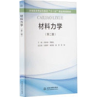 材料力学(第2版应用技术型高等教育十三五精品规划教材)