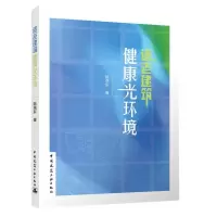 适老建筑健康光环境