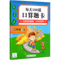 口算题卡.每天100道.二年级.下册