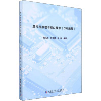 单片机原理与接口技术:C51编程