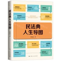 [N]民法典人生导图-9787208175983
