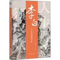 诗人与诗:李白:人生得意须尽欢
