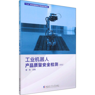 工业机器人产品质量安全检测(初级)