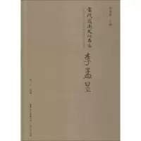 当代岭南文化名家 李孟昱