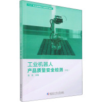 工业机器人产品质量安全检测(中级)