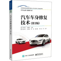 汽车车身修复技术(第3版)