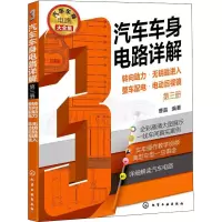 汽车车身电路详解 第3册 转向助力·无钥匙进入·整车配电·电动后视镜
