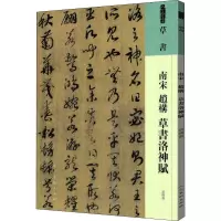 人美书谱 草书 南宋 赵构 草书洛神赋