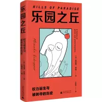 乐园之丘:权力诞生与被剥夺的历史