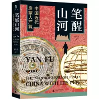 笔醒山河:中国近代启蒙人严复